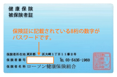 保険証に記載されている8桁の数字がパスワードです