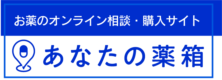 あなたの薬箱
